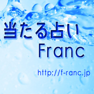 占いフラン応援サイト